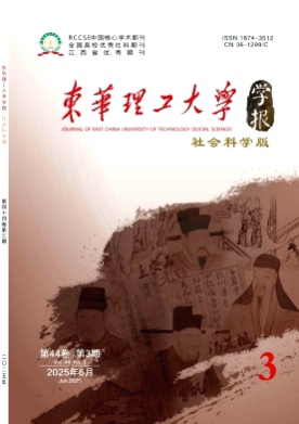 东华理工大学学报(社会科学版)杂志